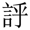 盛字|盛字《说文解字》原文及注解